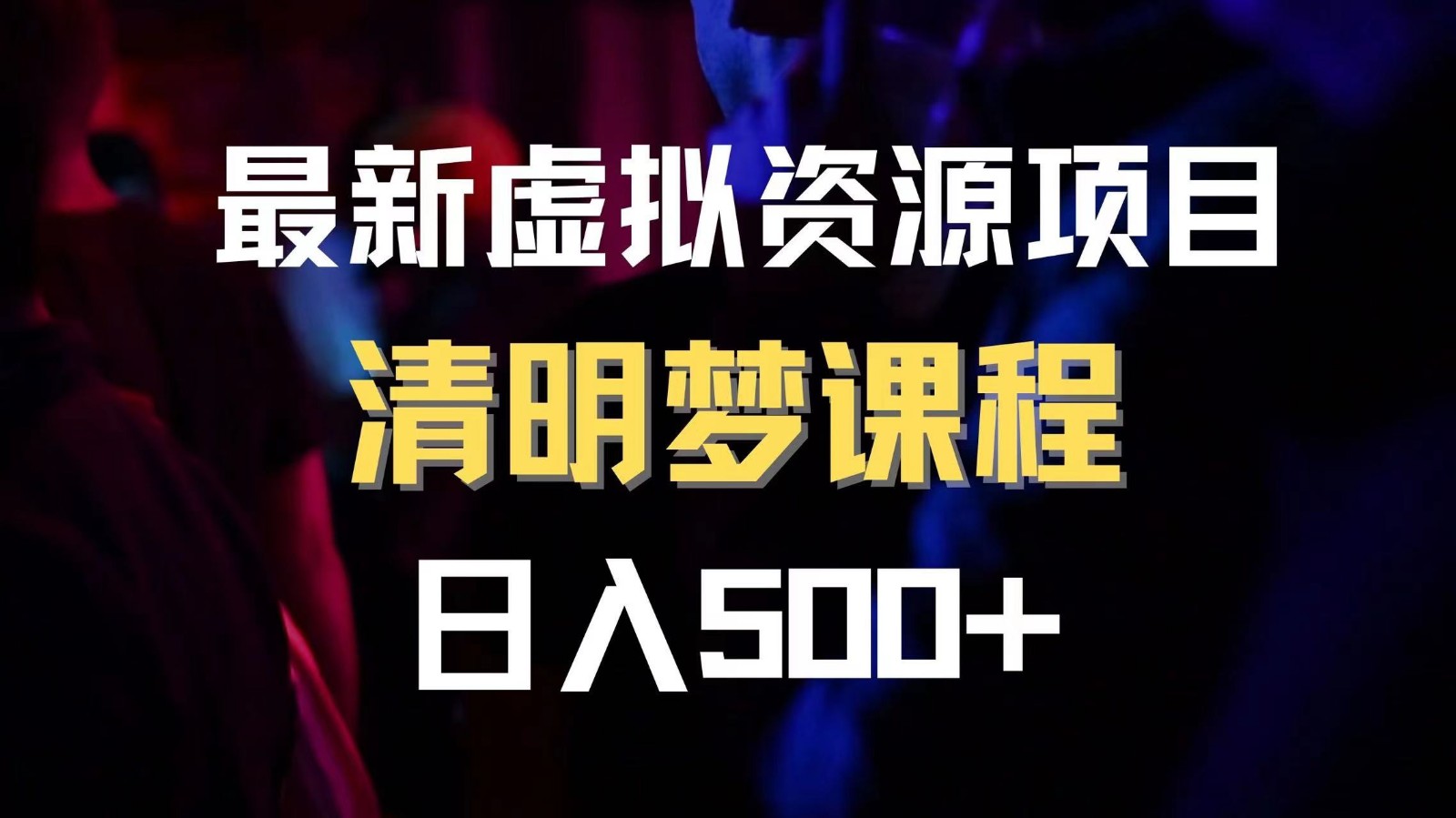 最新虚拟资源项目 清醒梦课程 日入600+【内附1.7G资源】九峰网创-分享创业资讯-最新网络创业项目-分享最新赚钱项目九峰网创