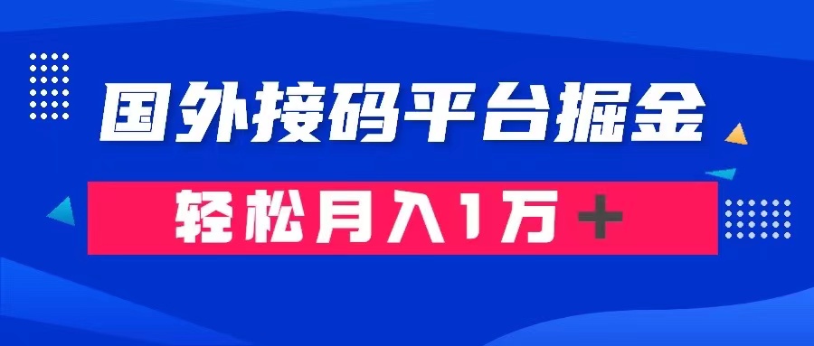通过国外接码平台掘金： 成本1.3，利润10＋，轻松月入1万＋九峰网创-分享创业资讯-最新网络创业项目-分享最新赚钱项目九峰网创