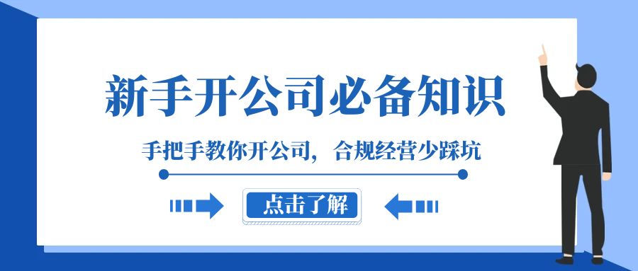 新手开公司必备知识，手把手教你开公司，合规经营少踩坑（133节课）九峰网创-分享创业资讯-最新网络创业项目-分享最新赚钱项目九峰网创
