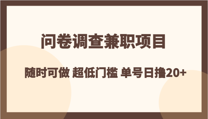 问卷调查兼职项目，随时可做 超低门槛 单号日撸20+九峰网创-分享创业资讯-最新网络创业项目-分享最新赚钱项目九峰网创