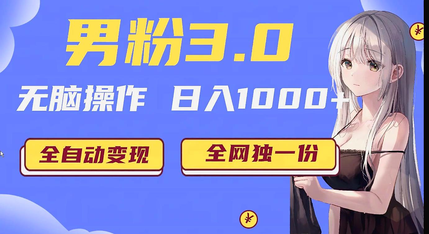 男粉3.0项目，轻松日入1000+！全自动获客渠道，当天见效，新手小白也能简单…九峰网创-分享创业资讯-最新网络创业项目-分享最新赚钱项目九峰网创