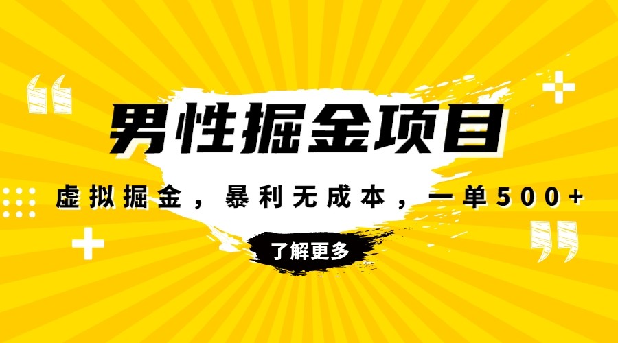 暴利虚拟掘金，男杏健康赛道，成本高客单，单月轻松破万九峰网创-分享创业资讯-最新网络创业项目-分享最新赚钱项目九峰网创