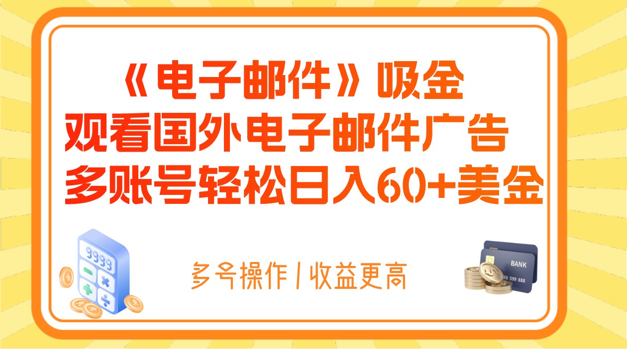 电子邮件吸金，观看国外电子邮件广告，多账号轻松日入60+美金九峰网创-分享创业资讯-最新网络创业项目-分享最新赚钱项目九峰网创