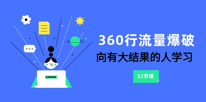 360行-流量爆破，向有大结果的人学习（6节课）九峰网创-分享创业资讯-最新网络创业项目-分享最新赚钱项目九峰网创