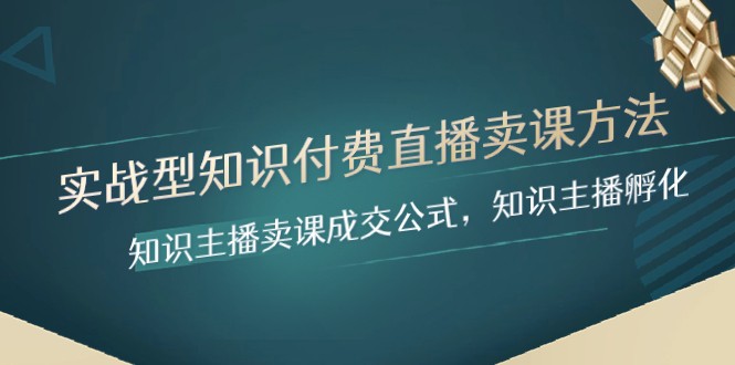 实战型知识付费直播-卖课方法，知识主播卖课成交公式，知识主播孵化九峰网创-分享创业资讯-最新网络创业项目-分享最新赚钱项目九峰网创