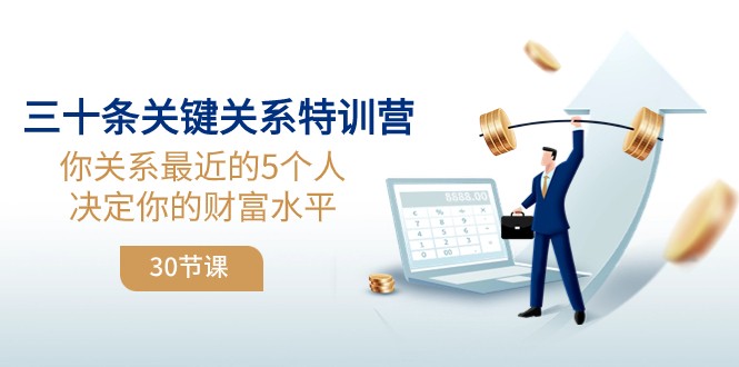 三十条关键关系特训营：你关系最近的5个人决定你的财富水平九峰网创-分享创业资讯-最新网络创业项目-分享最新赚钱项目九峰网创