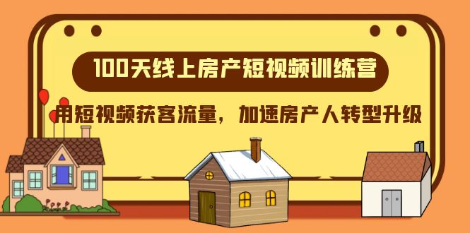 100天线上房产短视频训练营，用短视频获客流量，加速房产人转型升级九峰网创-分享创业资讯-最新网络创业项目-分享最新赚钱项目九峰网创