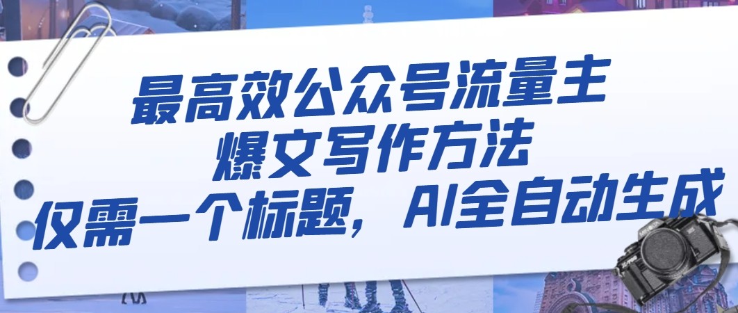 最高效公众号流量主爆文写作方法，仅需一个标题，AI全自动生成九峰网创-分享创业资讯-最新网络创业项目-分享最新赚钱项目九峰网创