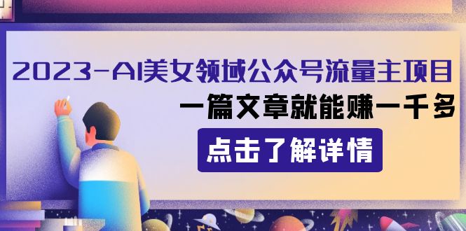 2023AI美女领域公众号流量主项目：一篇文章就能赚一千多九峰网创-分享创业资讯-最新网络创业项目-分享最新赚钱项目九峰网创