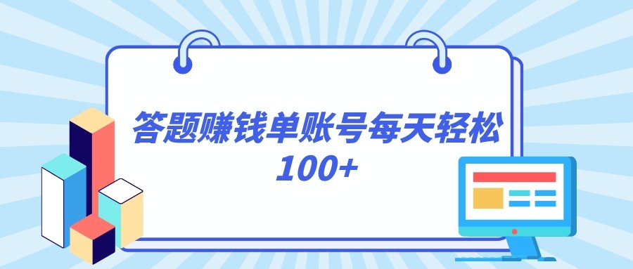 答题赚钱，每个账号单日轻松100+，正规平台九峰网创-分享创业资讯-最新网络创业项目-分享最新赚钱项目九峰网创