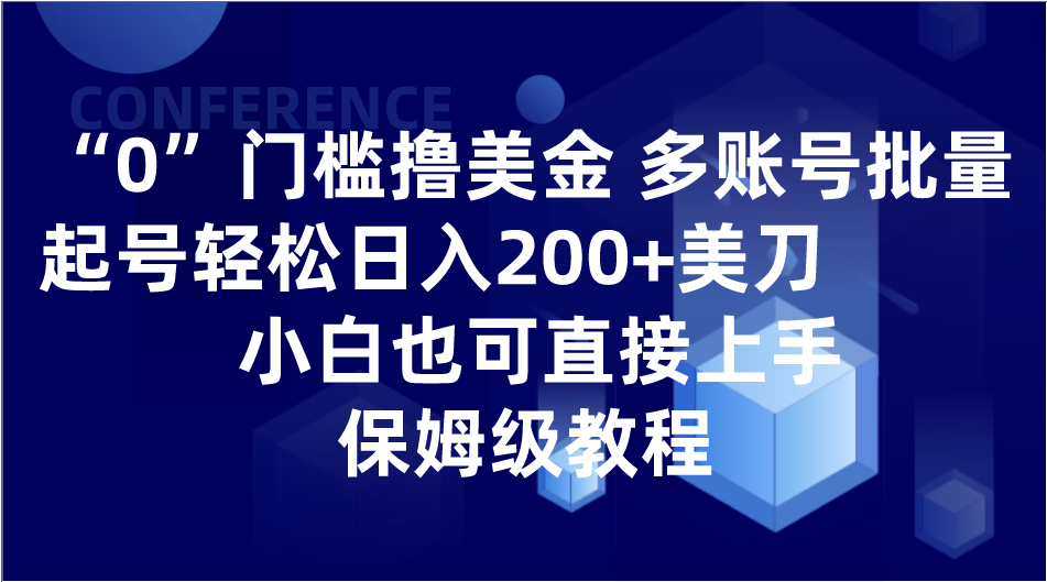 0门槛撸美金| 多账号批量起号轻松日入200+美刀，小白也可直接上手，保姆级教程九峰网创-分享创业资讯-最新网络创业项目-分享最新赚钱项目九峰网创