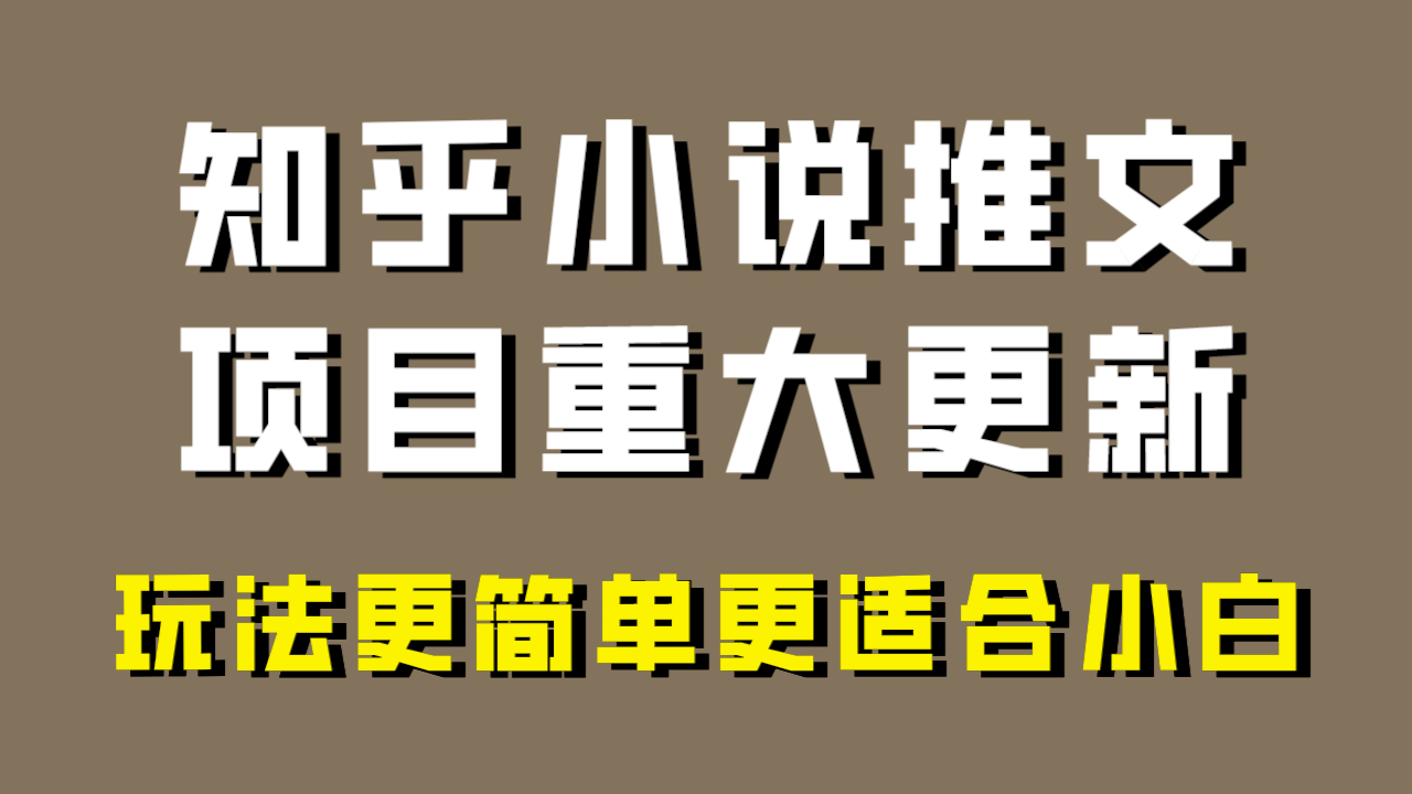 小说推文项目大更新，玩法更适合小白，更容易出单，年前没项目的可以操作！九峰网创-分享创业资讯-最新网络创业项目-分享最新赚钱项目九峰网创
