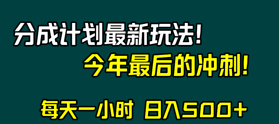 视频号分成计划最新玩法，日入500+，年末最后的冲刺九峰网创-分享创业资讯-最新网络创业项目-分享最新赚钱项目九峰网创