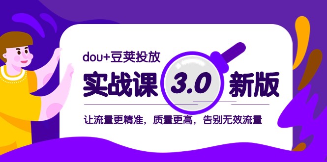 dou+豆荚投放实战课3.0新版，让流量更精准，质量更高，告别无效流量九峰网创-分享创业资讯-最新网络创业项目-分享最新赚钱项目九峰网创