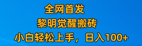 最新腾讯游戏搬砖，保姆级教学，每天二十分钟，新手多号也能日入100+九峰网创-分享创业资讯-最新网络创业项目-分享最新赚钱项目九峰网创