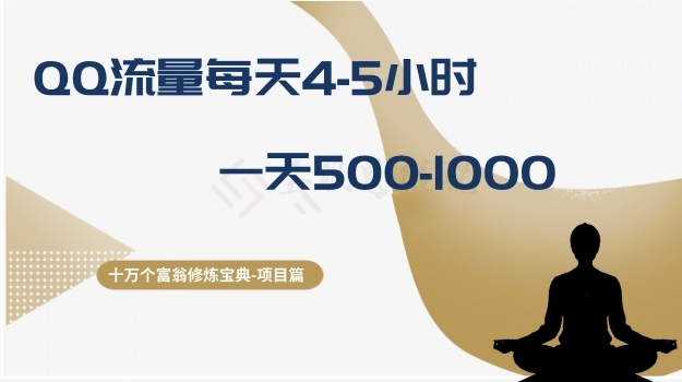 十万个富翁修炼宝典之1.QQ流量每天4-5小时，一天500-1000九峰网创-分享创业资讯-最新网络创业项目-分享最新赚钱项目九峰网创