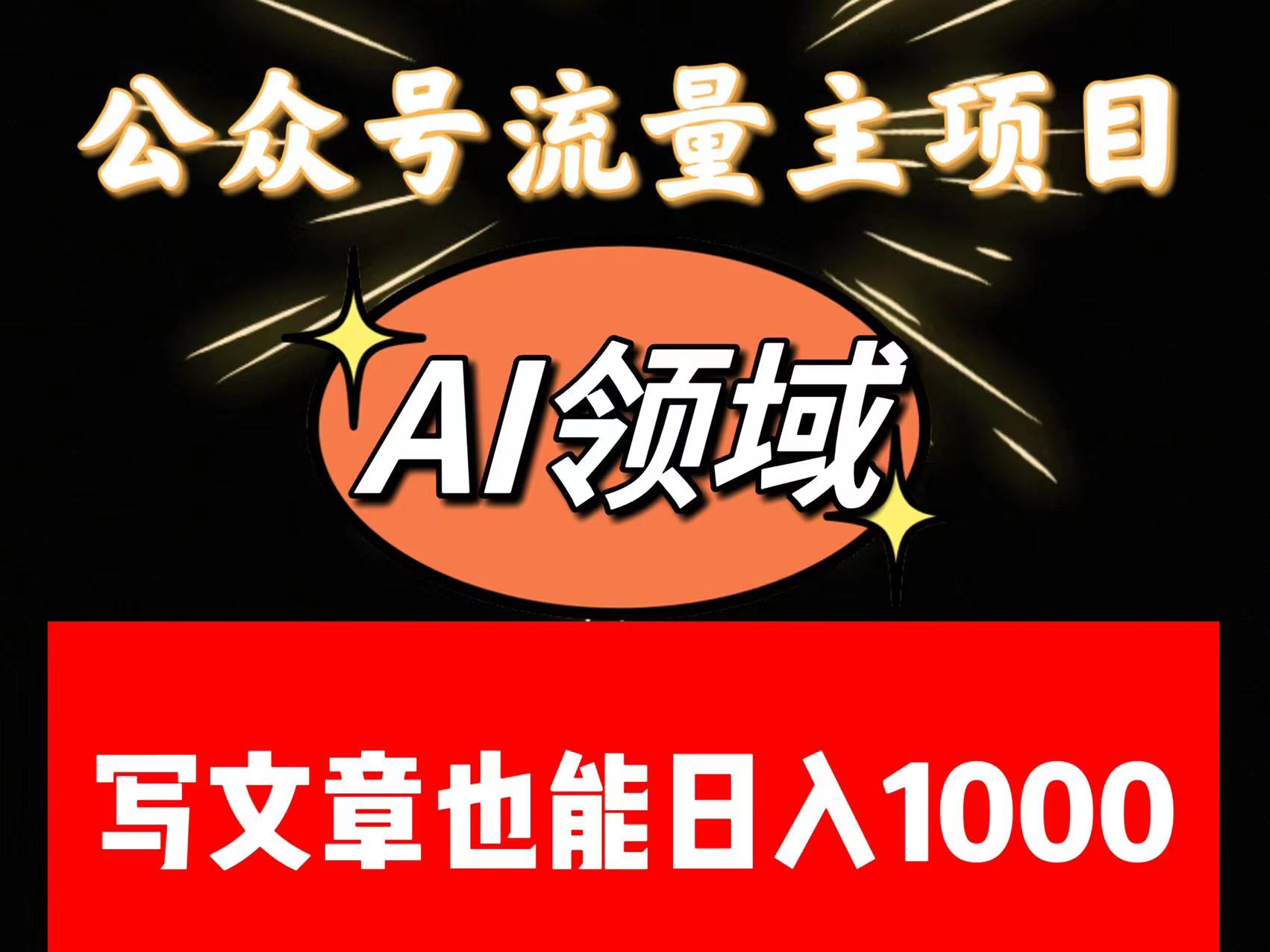公众号流量主掘金——AI领域：一篇文章也能日入一千多+九峰网创-分享创业资讯-最新网络创业项目-分享最新赚钱项目九峰网创