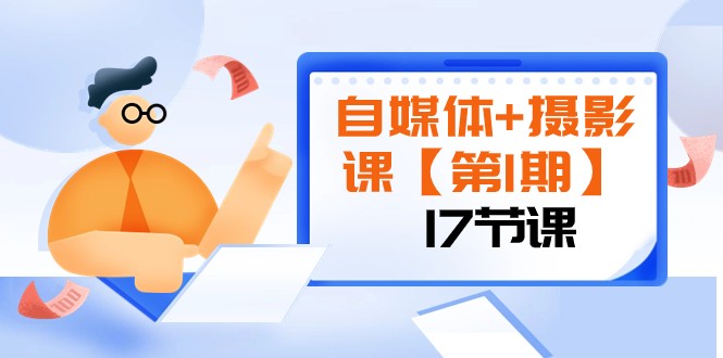 自媒体+摄影课【第1期】由浅到深 循环渐进 让作品刷爆 各大社交平台（17节)九峰网创-分享创业资讯-最新网络创业项目-分享最新赚钱项目九峰网创