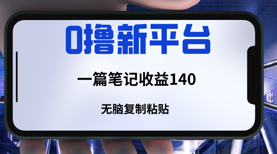 新平台撸收益，一篇笔记收益140，无脑复制粘贴，三分钟一篇笔记九峰网创-分享创业资讯-最新网络创业项目-分享最新赚钱项目九峰网创