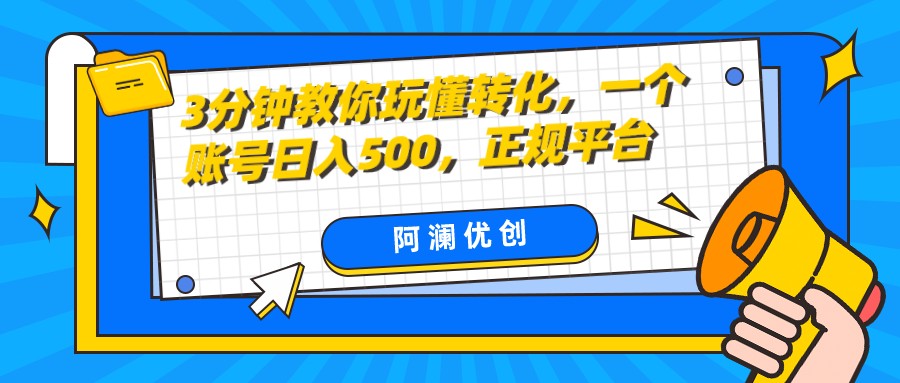 3分钟教你玩懂转化，单设备日入500，正规平台九峰网创-分享创业资讯-最新网络创业项目-分享最新赚钱项目九峰网创