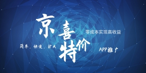 京喜APP拉新日入500+，操作简单易上手，小白首选，可扩大九峰网创-分享创业资讯-最新网络创业项目-分享最新赚钱项目九峰网创