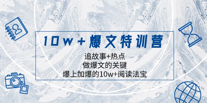 10w+爆文特训营，追故事+热点，做爆文的关键 爆上加爆的10w+阅读法宝九峰网创-分享创业资讯-最新网络创业项目-分享最新赚钱项目九峰网创