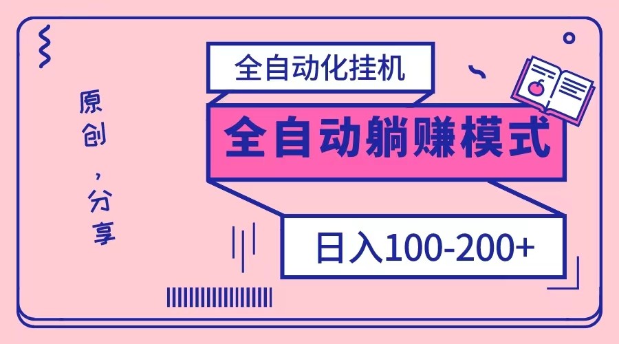 电脑手机通用挂机，全自动化挂机，日稳定100-200【完全解封双手-超级给力】九峰网创-分享创业资讯-最新网络创业项目-分享最新赚钱项目九峰网创