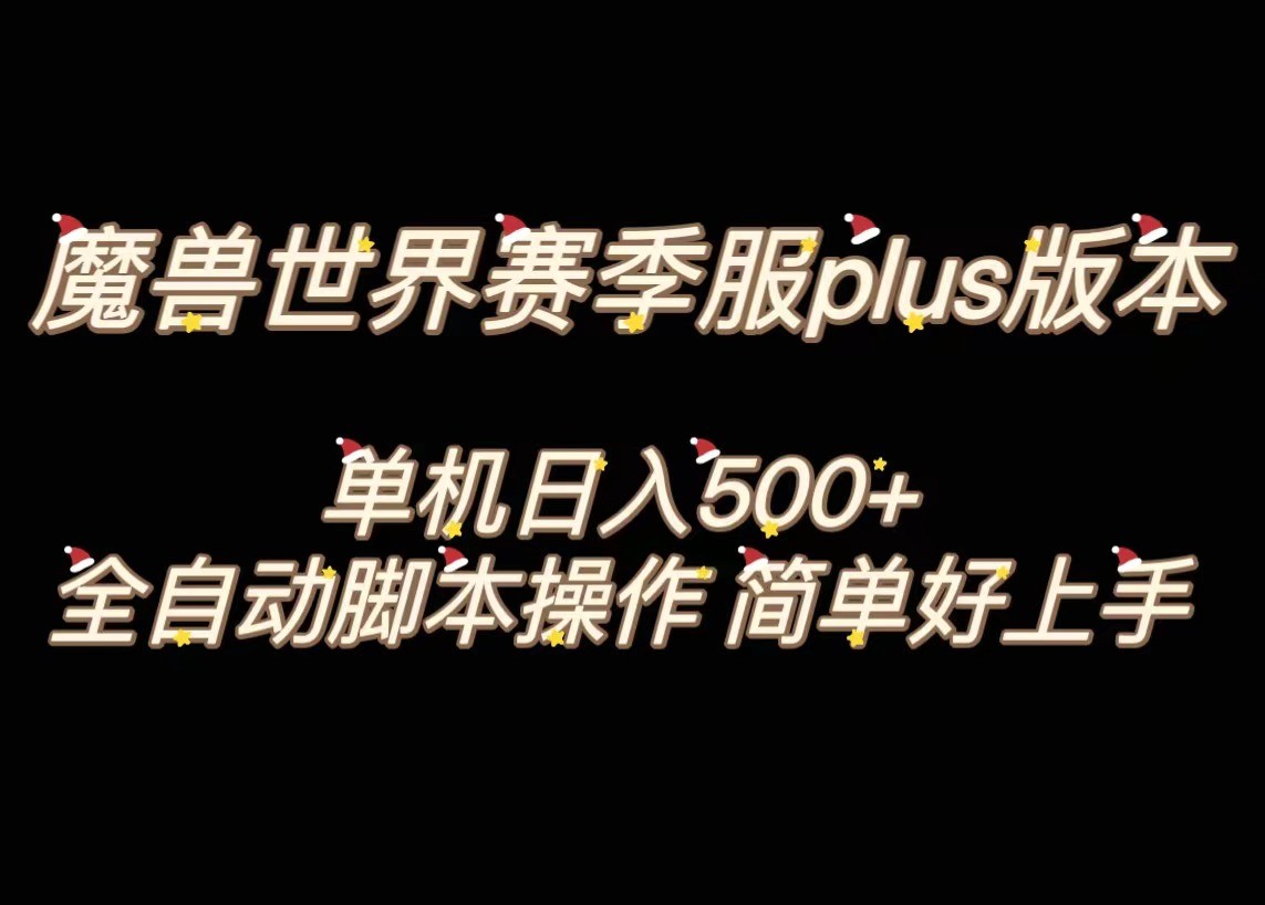 魔兽世界plus版本全自动打金搬砖，单机500+，操作简单好上手。九峰网创-分享创业资讯-最新网络创业项目-分享最新赚钱项目九峰网创