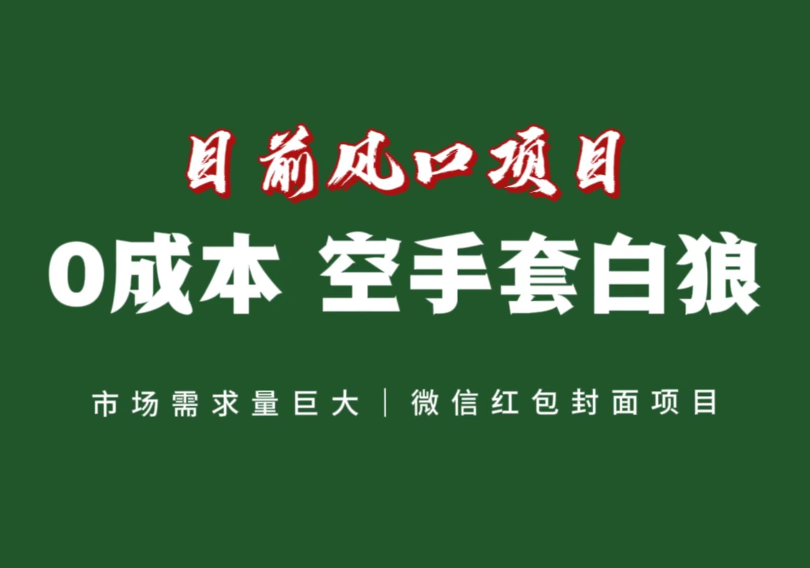 风口来了，猪都会起飞，风口项目，小白镰刀均可操作，红包封面项目九峰网创-分享创业资讯-最新网络创业项目-分享最新赚钱项目九峰网创