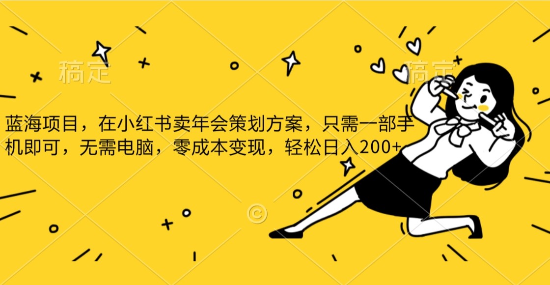 蓝海项目，在小红书发布公司年底策划方案，一部手机即可操作，零成本变现，轻松日….九峰网创-分享创业资讯-最新网络创业项目-分享最新赚钱项目九峰网创