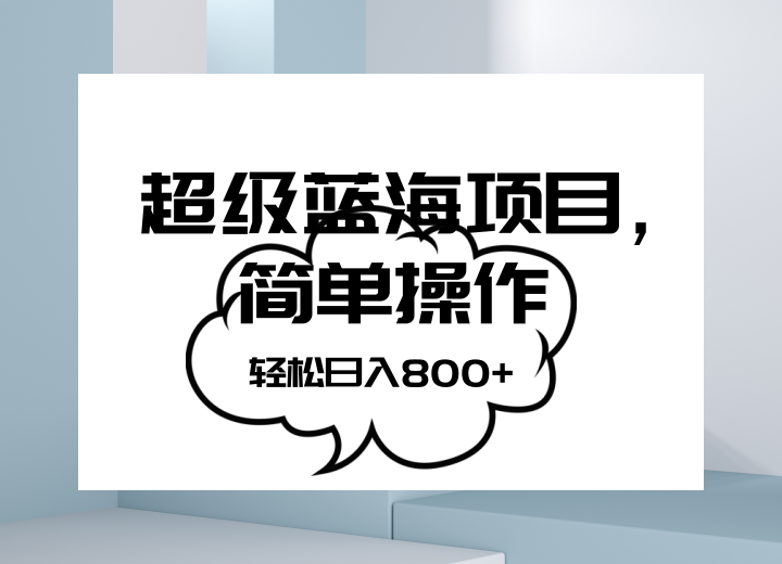 抖音表情包项目，简单操作小白也能做，可放大矩阵，轻松日入800+，九峰网创-分享创业资讯-最新网络创业项目-分享最新赚钱项目九峰网创