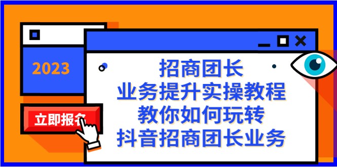 招商团长-业务提升实操教程，教你如何玩转抖音招商团长业务（38节课）九峰网创-分享创业资讯-最新网络创业项目-分享最新赚钱项目九峰网创