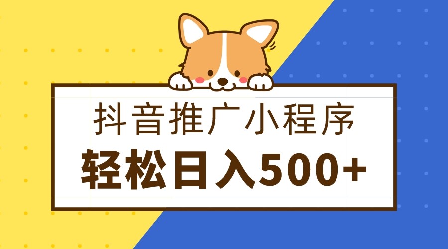 抖音推广小程序，日入500+零粉可做，矩阵玩法九峰网创-分享创业资讯-最新网络创业项目-分享最新赚钱项目九峰网创