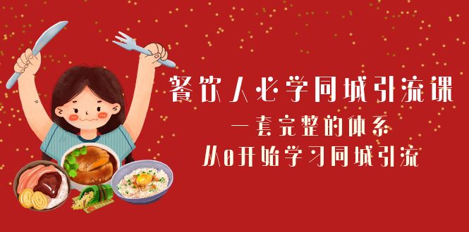 餐饮人必学同城引流课：一套完整的体系，从0开始学习同城引流（68节课）九峰网创-分享创业资讯-最新网络创业项目-分享最新赚钱项目九峰网创