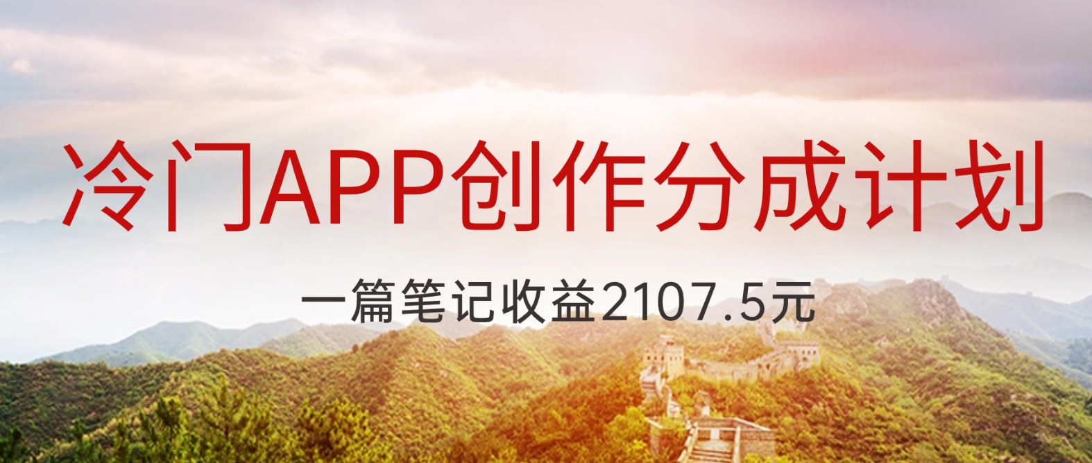 冷门APP创作分成计划，最新风口，做第一批吃螃蟹的人，一篇笔记收益2107.5元九峰网创-分享创业资讯-最新网络创业项目-分享最新赚钱项目九峰网创