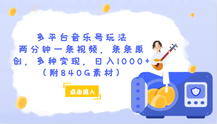 多平台音乐号玩法，两分钟一条视频，条条原创，多种变现，日入1000+（附840G素材）九峰网创-分享创业资讯-最新网络创业项目-分享最新赚钱项目九峰网创