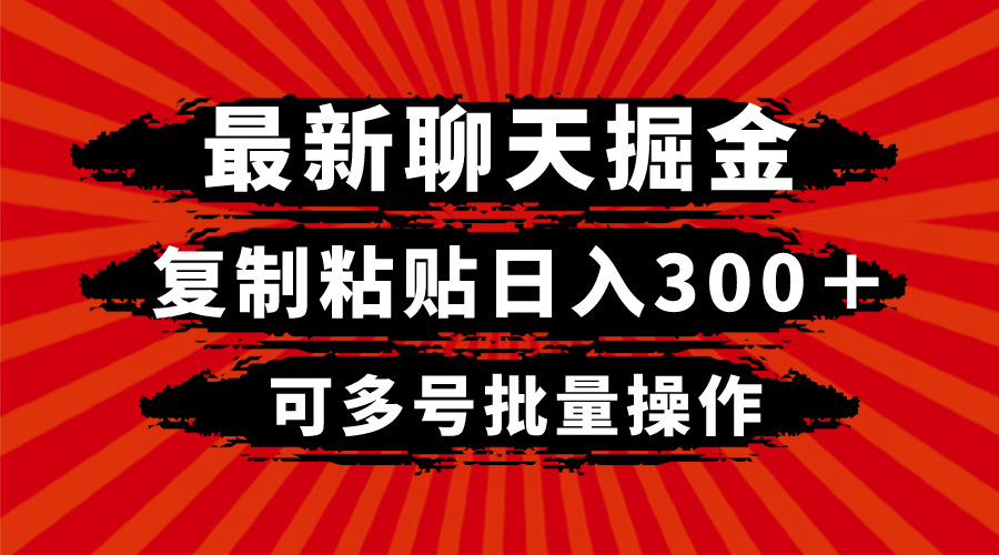 最新聊天掘金，复制粘贴日入300＋，可多号批量操作九峰网创-分享创业资讯-最新网络创业项目-分享最新赚钱项目九峰网创