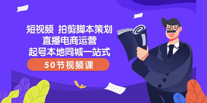 短视频拍剪脚本策划直播电商运营起号本地同城一站式（50节视频课）九峰网创-分享创业资讯-最新网络创业项目-分享最新赚钱项目九峰网创