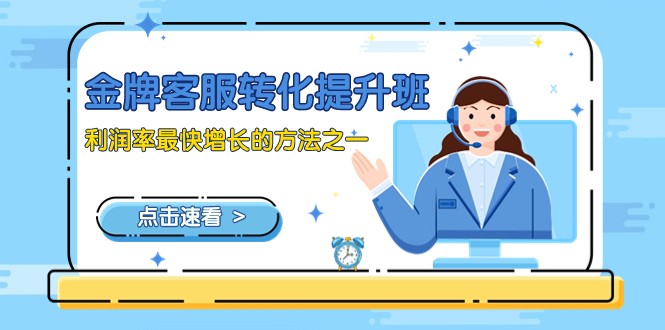 金牌客服-转化提升班，利润率最快增长的方法之一（9节课）九峰网创-分享创业资讯-最新网络创业项目-分享最新赚钱项目九峰网创