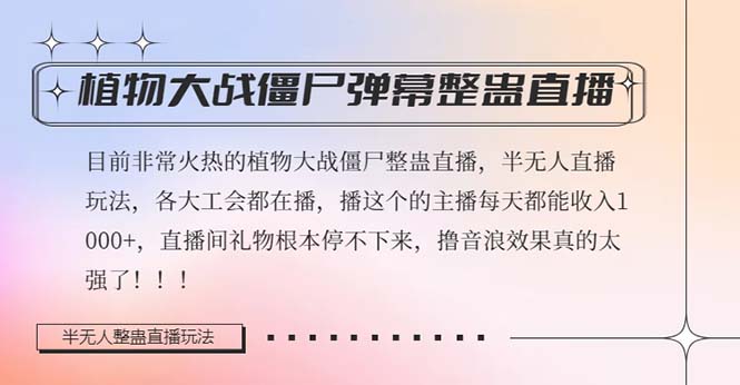 半无人直播弹幕整蛊玩法2.0，日入1000+植物大战僵尸弹幕整蛊，撸礼物音浪效果很强大九峰网创-分享创业资讯-最新网络创业项目-分享最新赚钱项目九峰网创