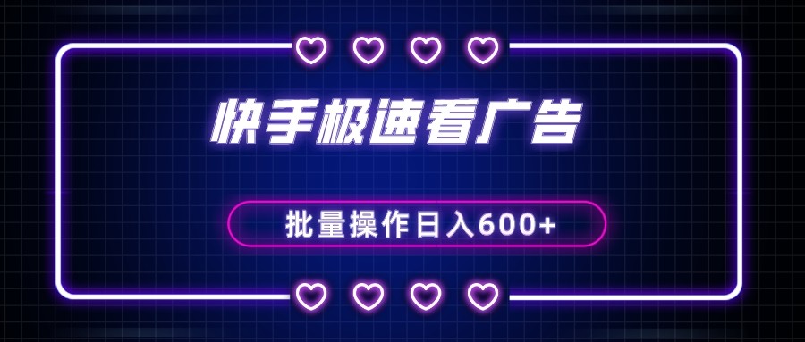 快手极速版看广告撸金币，单机日入50+，可批量操作九峰网创-分享创业资讯-最新网络创业项目-分享最新赚钱项目九峰网创