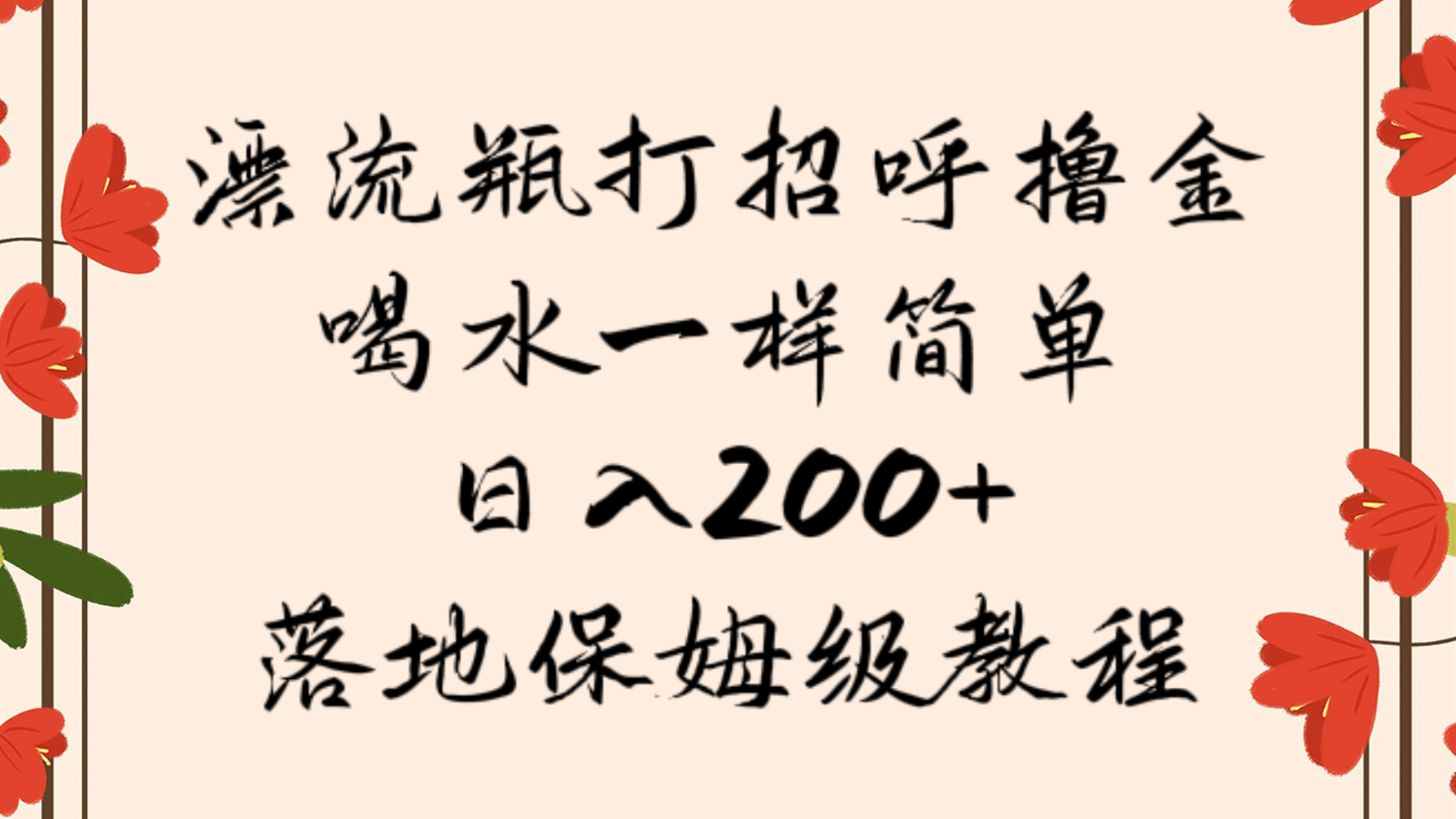 漂流瓶打招呼撸金，喝水一样简单，日入200＋，落地保姆级教程九峰网创-分享创业资讯-最新网络创业项目-分享最新赚钱项目九峰网创