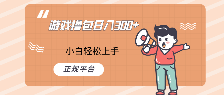快手游戏撸包项目，日入300+，小白也可轻松上手九峰网创-分享创业资讯-最新网络创业项目-分享最新赚钱项目九峰网创