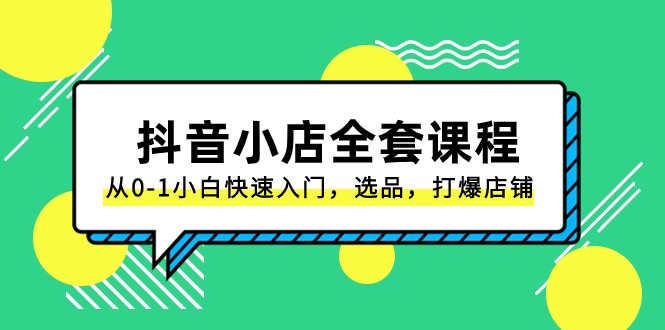 抖音小店全套课程，从0-1小白快速入门，选品，打爆店铺（131节课）九峰网创-分享创业资讯-最新网络创业项目-分享最新赚钱项目九峰网创