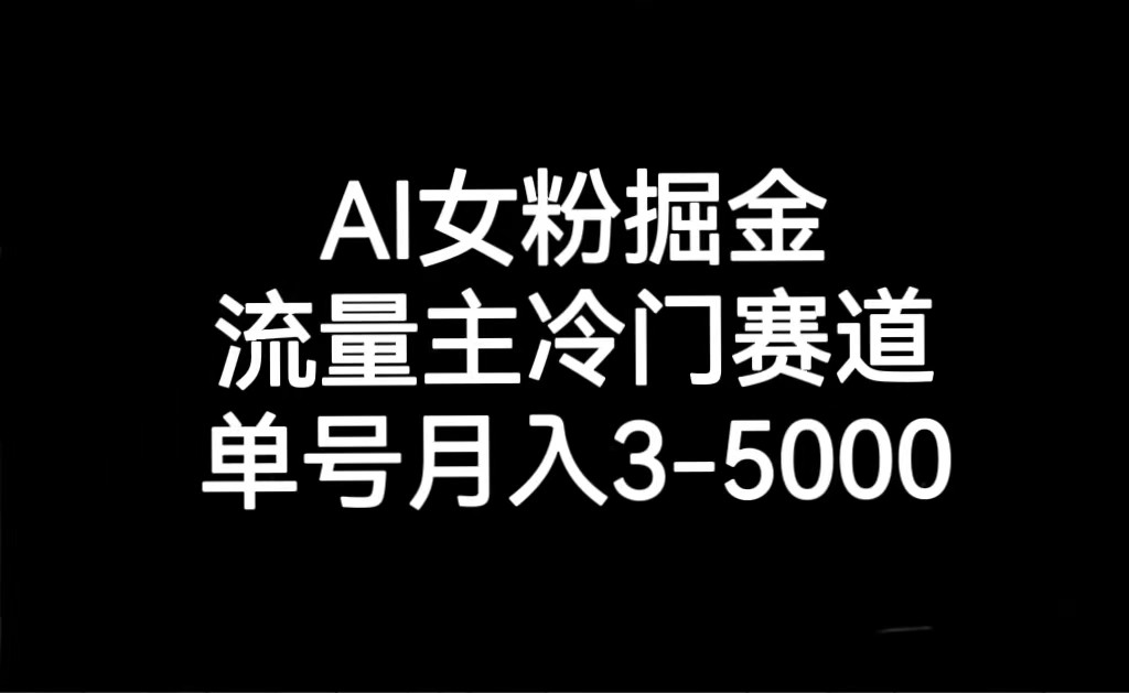 AI女粉掘金，流量主冷门赛道，单号月入3000-5000九峰网创-分享创业资讯-最新网络创业项目-分享最新赚钱项目九峰网创