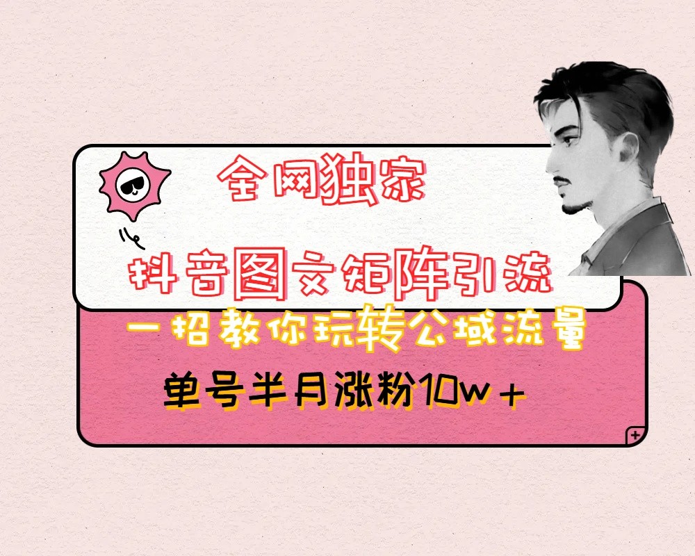 抖音图文矩阵引流日引百粉，不需要拍视频也不需要露脸，看完就可以直接操作九峰网创-分享创业资讯-最新网络创业项目-分享最新赚钱项目九峰网创