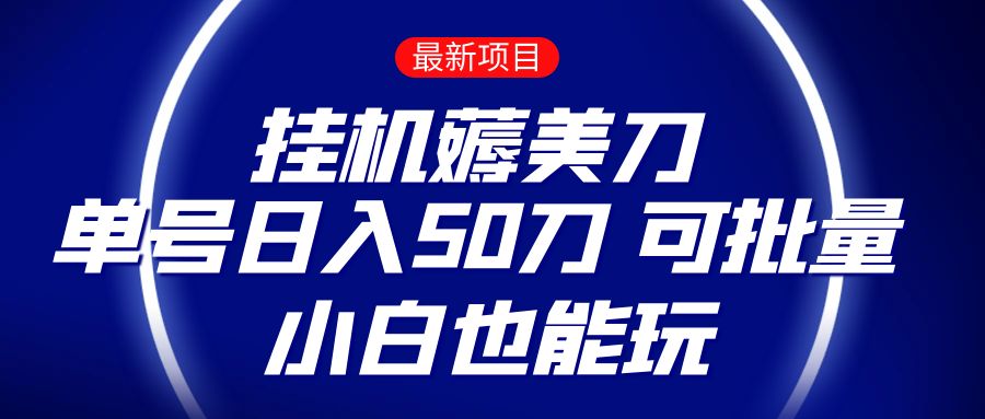薅羊毛项目  零投入挂机薅美刀    单号日入50刀  可批量  小白也能玩九峰网创-分享创业资讯-最新网络创业项目-分享最新赚钱项目九峰网创