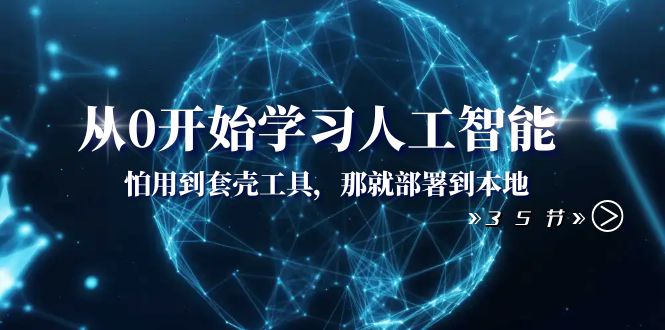 从0开始学习人工智能：怕用到套壳工具，那就部署到本地（35节课）九峰网创-分享创业资讯-最新网络创业项目-分享最新赚钱项目九峰网创