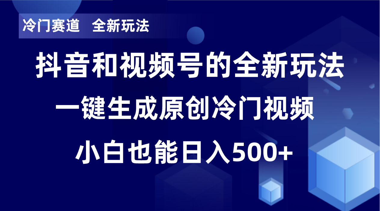 冷门赛道，全新玩法，轻松每日收益500+，单日破万播放，小白也能无脑操作！！九峰网创-分享创业资讯-最新网络创业项目-分享最新赚钱项目九峰网创