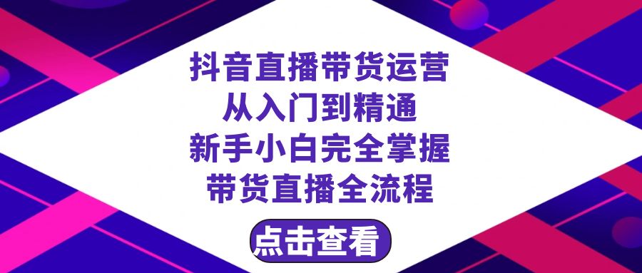 抖音直播带货 运营从入门到精通，新手完全掌握带货直播全流程（23节）九峰网创-分享创业资讯-最新网络创业项目-分享最新赚钱项目九峰网创